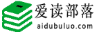 爱读部落-爱生活爱学习爱阅读，加入部落一起成长
