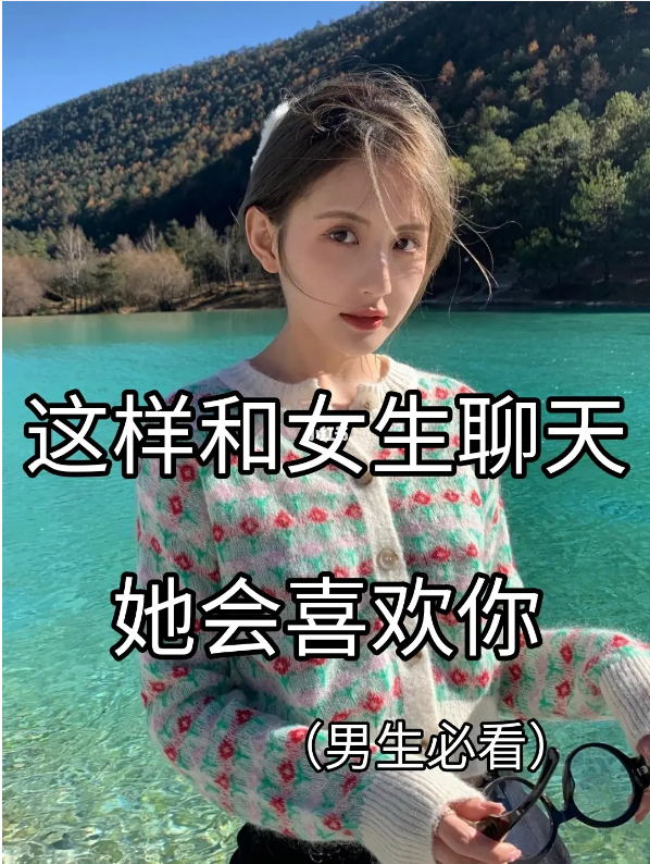 和女孩子聊天的1000个话题（二）-爱读部落